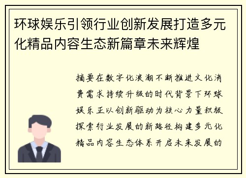 环球娱乐引领行业创新发展打造多元化精品内容生态新篇章未来辉煌