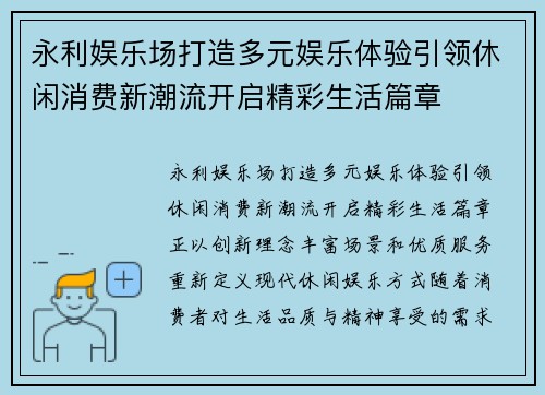 永利娱乐场打造多元娱乐体验引领休闲消费新潮流开启精彩生活篇章