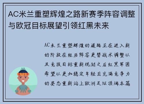 AC米兰重塑辉煌之路新赛季阵容调整与欧冠目标展望引领红黑未来