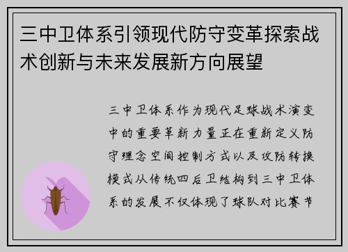 三中卫体系引领现代防守变革探索战术创新与未来发展新方向展望