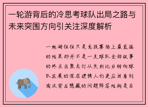 一轮游背后的冷思考球队出局之路与未来突围方向引关注深度解析