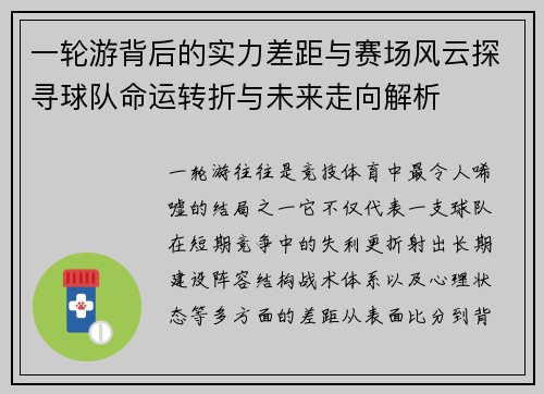 一轮游背后的实力差距与赛场风云探寻球队命运转折与未来走向解析
