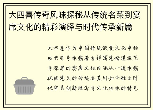 大四喜传奇风味探秘从传统名菜到宴席文化的精彩演绎与时代传承新篇