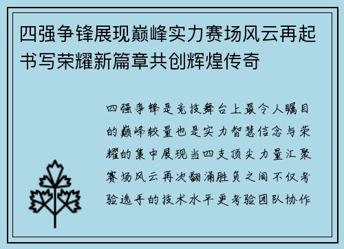 四强争锋展现巅峰实力赛场风云再起书写荣耀新篇章共创辉煌传奇