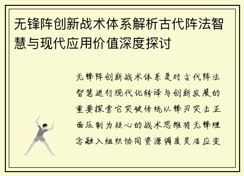 无锋阵创新战术体系解析古代阵法智慧与现代应用价值深度探讨