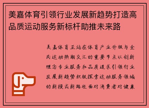 美嘉体育引领行业发展新趋势打造高品质运动服务新标杆助推未来路