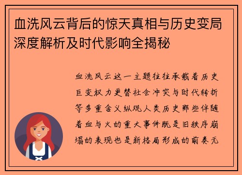 血洗风云背后的惊天真相与历史变局深度解析及时代影响全揭秘