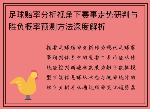 足球赔率分析视角下赛事走势研判与胜负概率预测方法深度解析