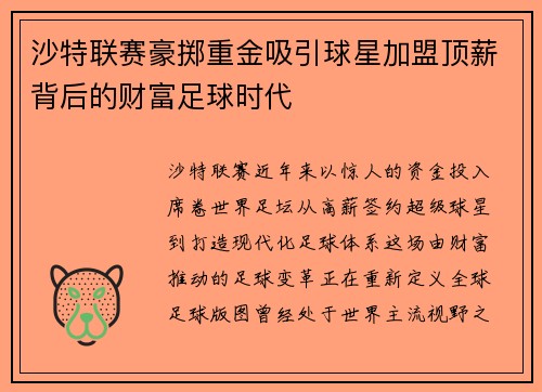 沙特联赛豪掷重金吸引球星加盟顶薪背后的财富足球时代