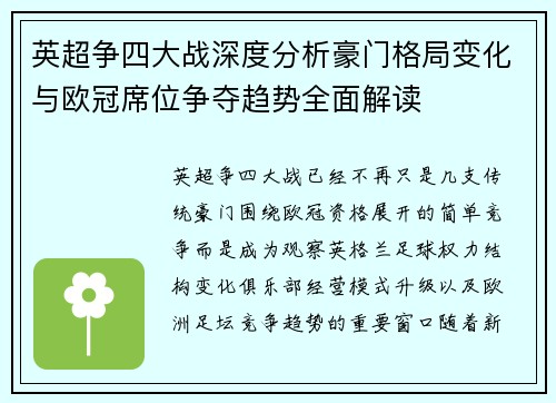 英超争四大战深度分析豪门格局变化与欧冠席位争夺趋势全面解读