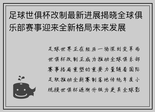 足球世俱杯改制最新进展揭晓全球俱乐部赛事迎来全新格局未来发展