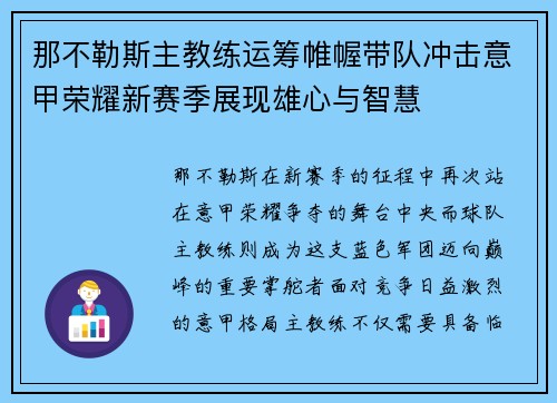那不勒斯主教练运筹帷幄带队冲击意甲荣耀新赛季展现雄心与智慧