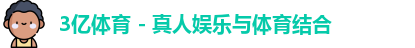 3亿体育